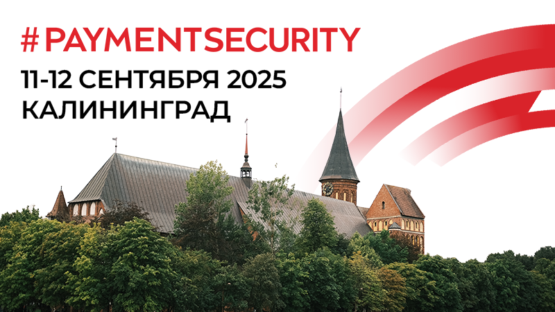 Регистрация на #PAYMENTSECURITY 2025 открыта!