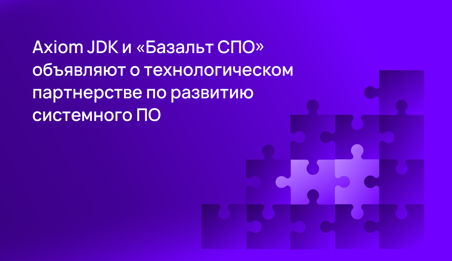 Axiom JDK и «Базальт СПО» объявляют о технологическом партнерстве по развитию системного ПО