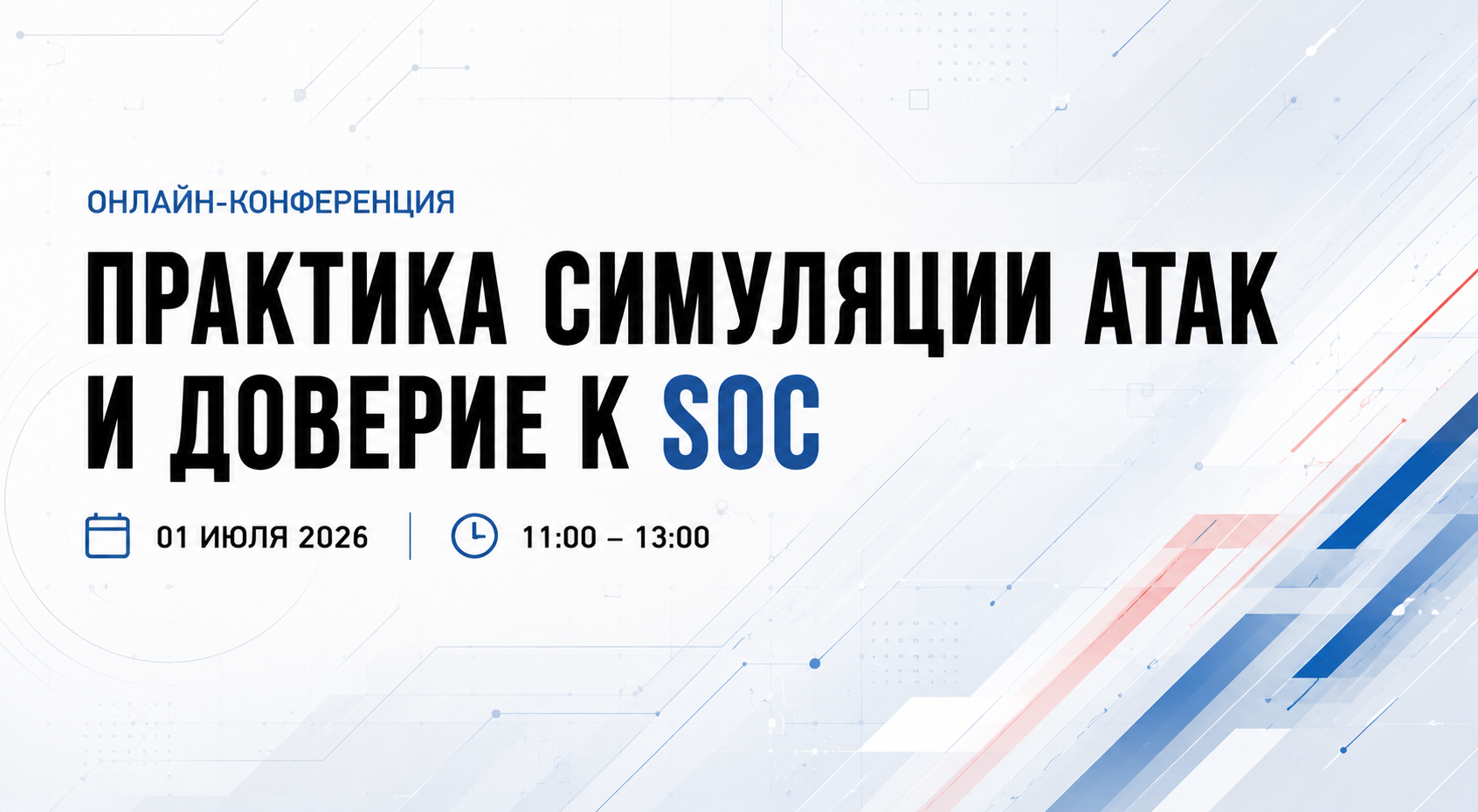1 июля пройдет конференция "Практика симуляции атак и доверие к SOC"
