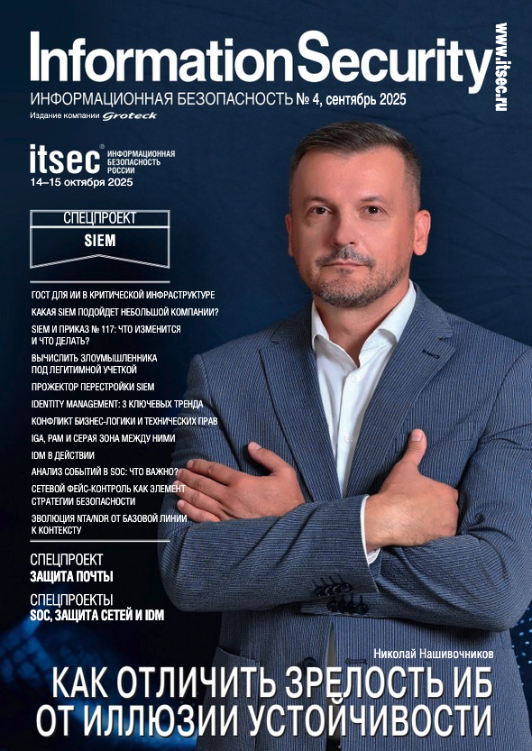 SIEM, защита сетей и почты, IDM и SOC: вышел в свет 4-й номер журнала «Информационная безопасность»