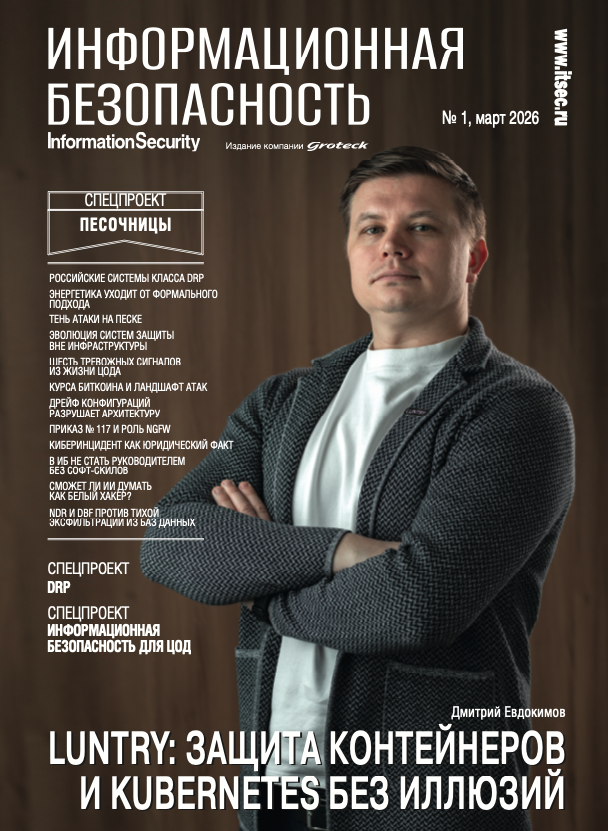 Песочницы,&nbsp;DRP, ИБ для ЦОД: вышел в свет 1-й номер журнала «Информационная безопасность»