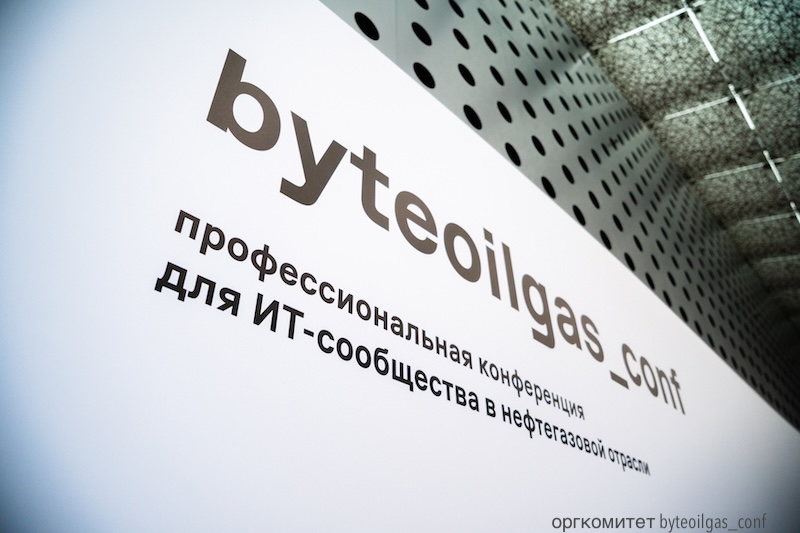 Стартовал прием заявок на конференцию byteoilgas_conf 2026