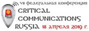 VII федеральная конференция Critical Communications Russia 2019