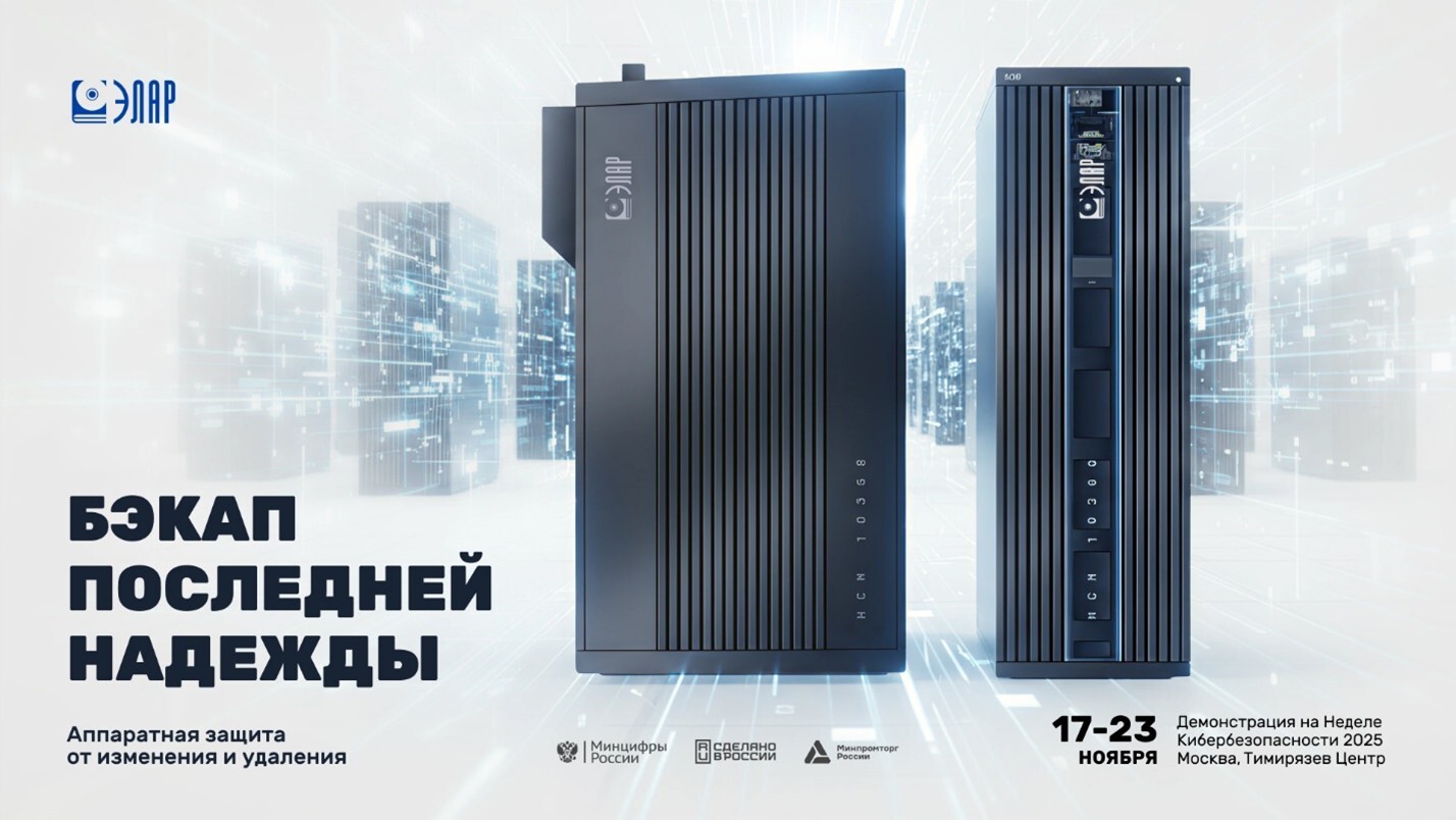 Бэкапы последней надежды – новинка Российской Недели Кибербезопасности 2025