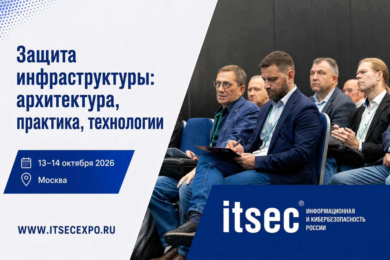 ITSEC соберет специалистов, отвечающих за выбор и внедрение ИБ-технологий