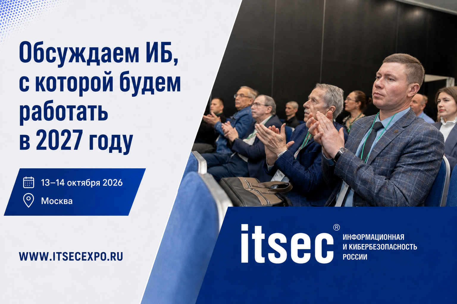 Три недели до ITSEC 2026: что дает Форум специалистам ИБ и ИТ