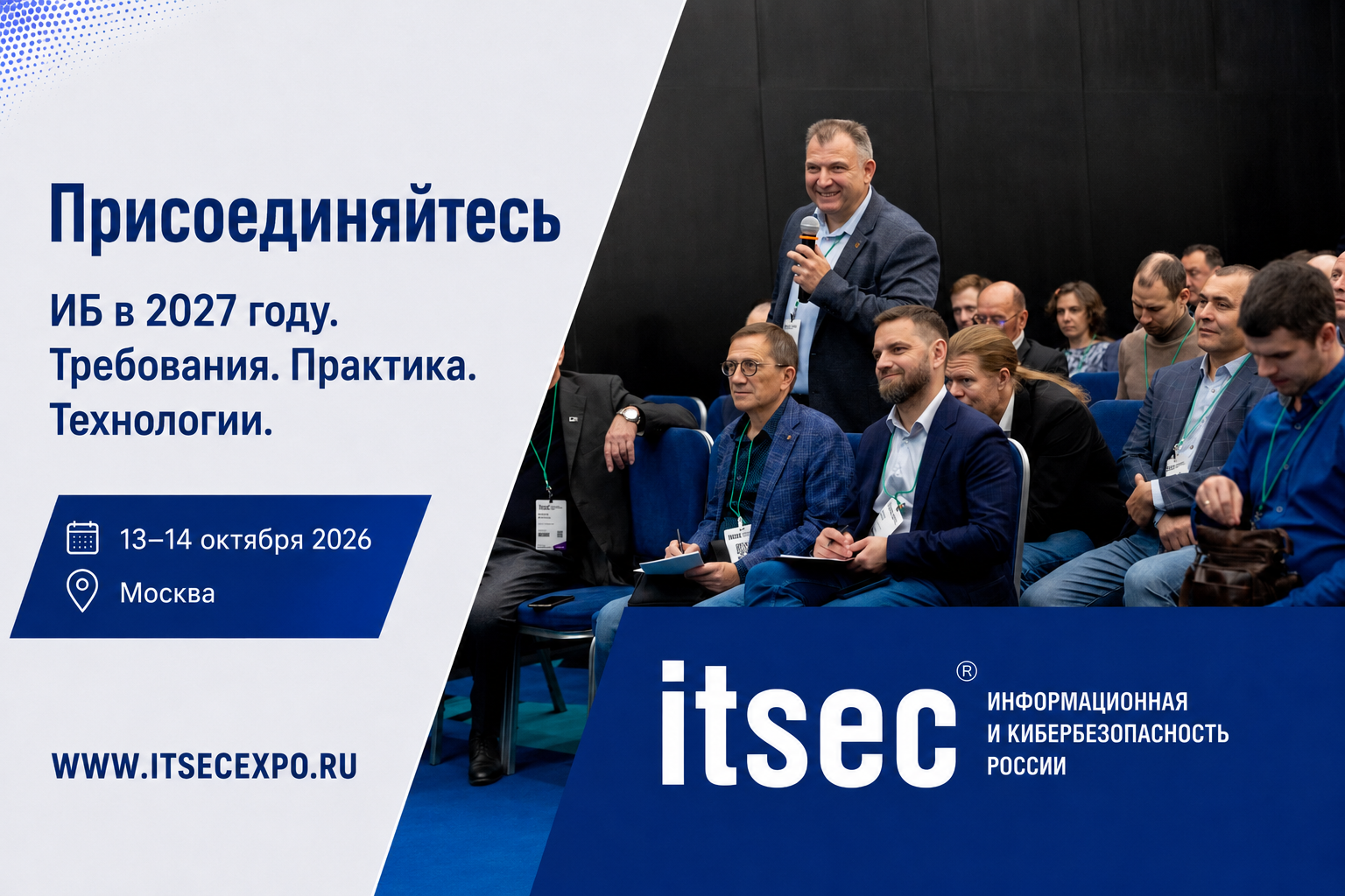 ITSEC объединит регуляторов, заказчиков и разработчиков ИБ-решений