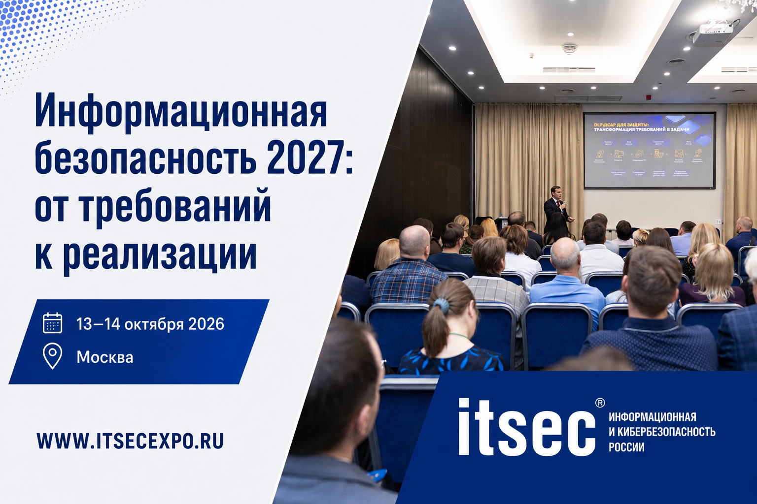 ITSEC переводит экспертный разговор об ИБ в обсуждение конкретных решений