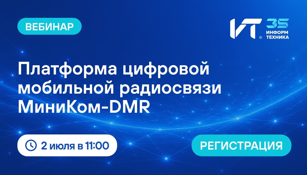 Вебинар "Как построить надежную систему критической радиосвязи на базе российского оборудования" пройдет 2 июля