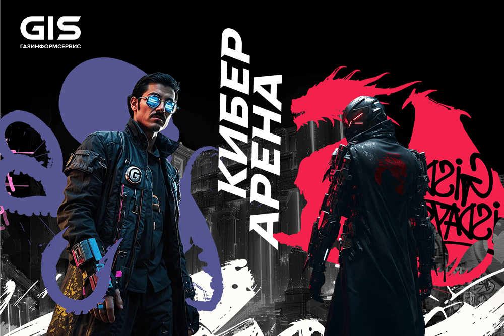 Киберполигон для профессионалов: «Газинформсервис» подвёл итоги Киберарены