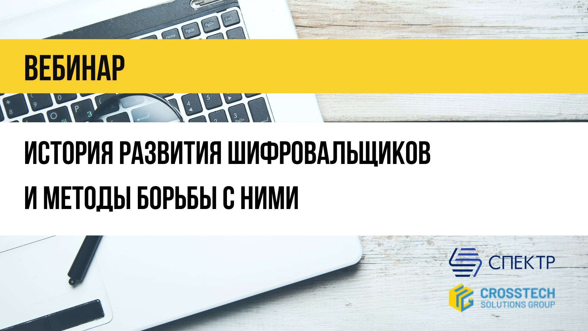Online-конференция Код ИБ онлайн на тему “История развития шифровальщиков и методы борьбы с ними”