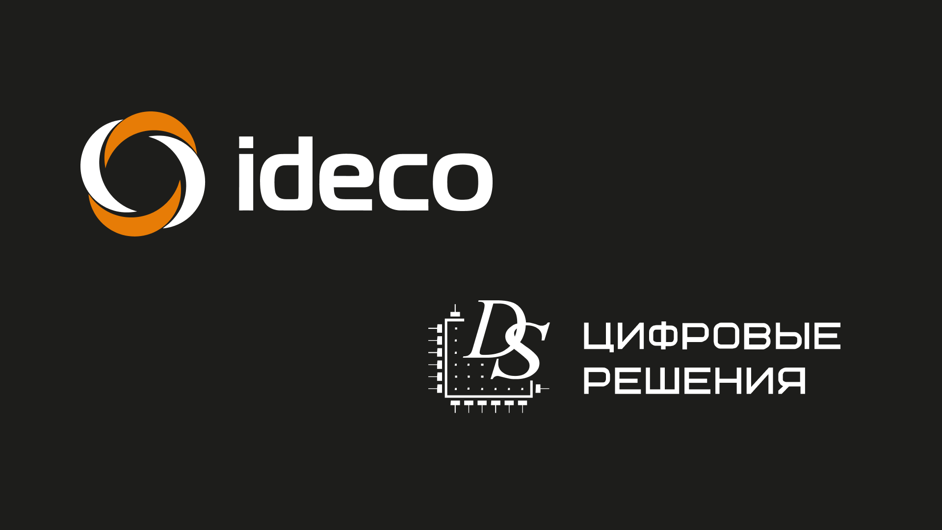 «НПП «Цифровые решения» и компания «Айдеко» подтвердили технологическое партнёрство