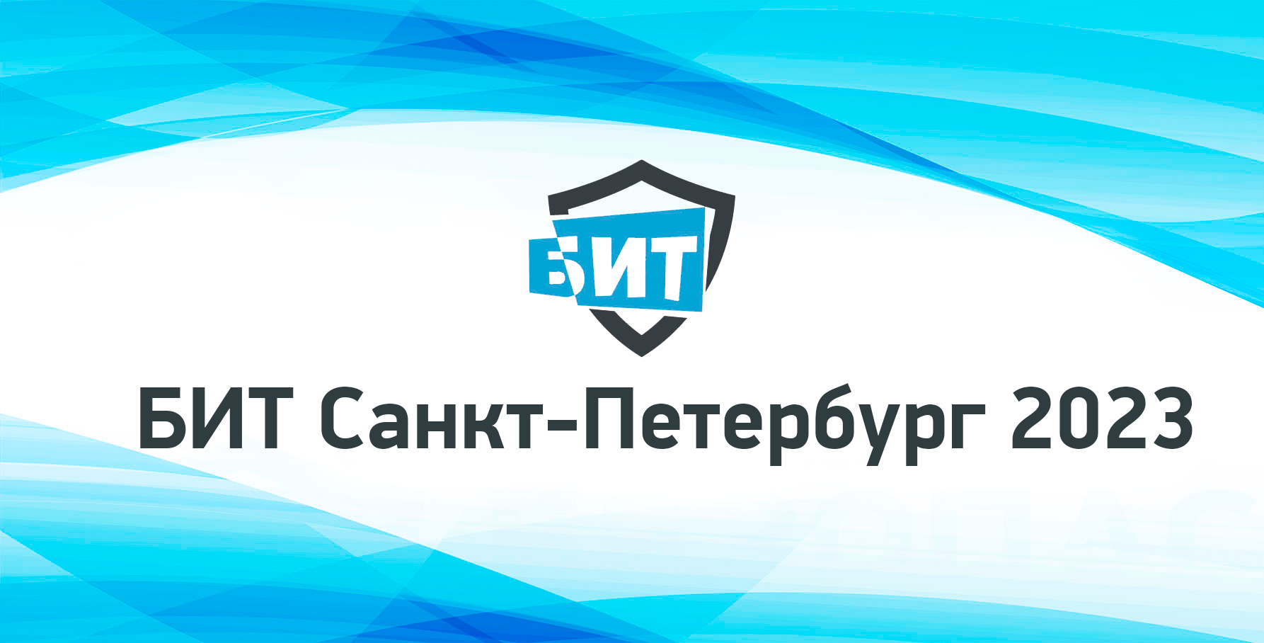 Приглашаем Вас принять участие в XII конференции «Безопасность информационныхтехнологий 2023. Санкт-Петербург»