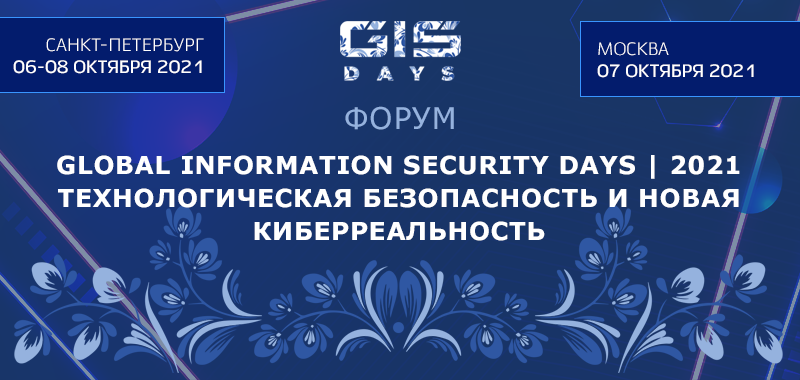 Звезды из сферы IT и ИБ соберутся на форуме GIS DAYS 2021