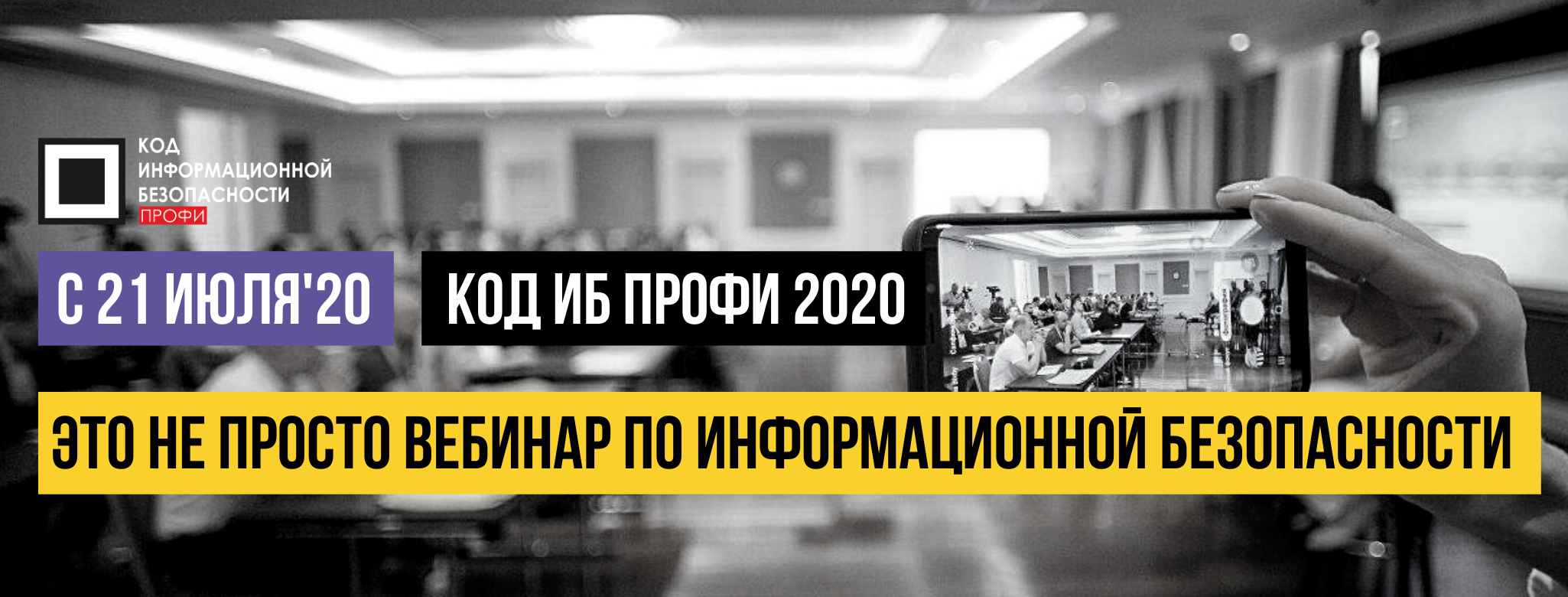 21 июля стартует долгожданный интенсив для ИБ-руководителей КОД ИБ ПРОФИ