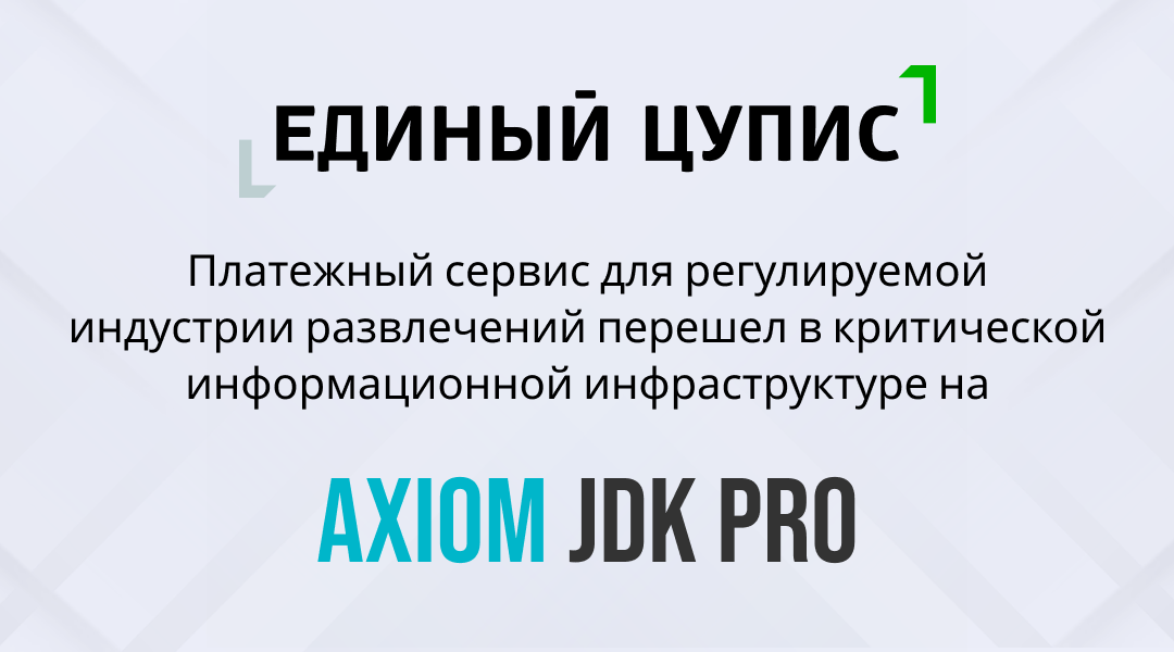 ЕДИНЫЙ ЦУПИС полностью перевел ключевые информационные сервисы на Axiom JDK Pro, российскую платформу Java