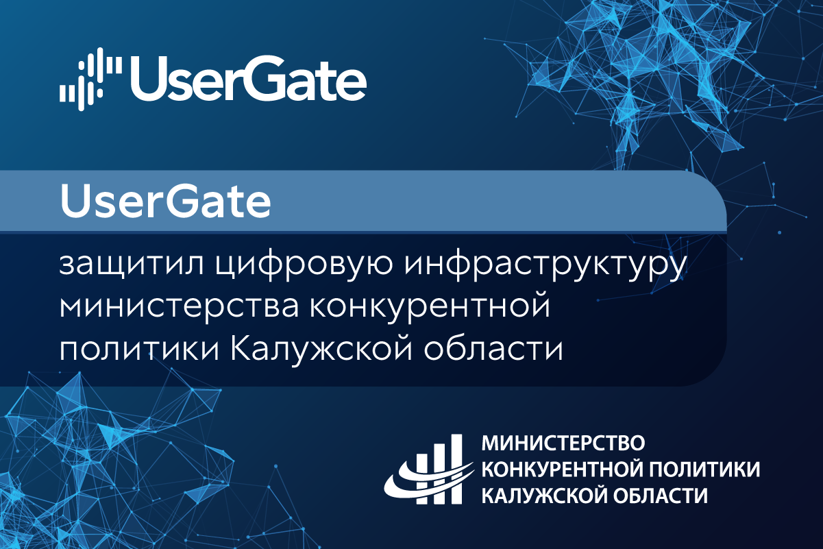 UserGate защитил цифровую инфраструктуру министерства конкурентной политики Калужской области