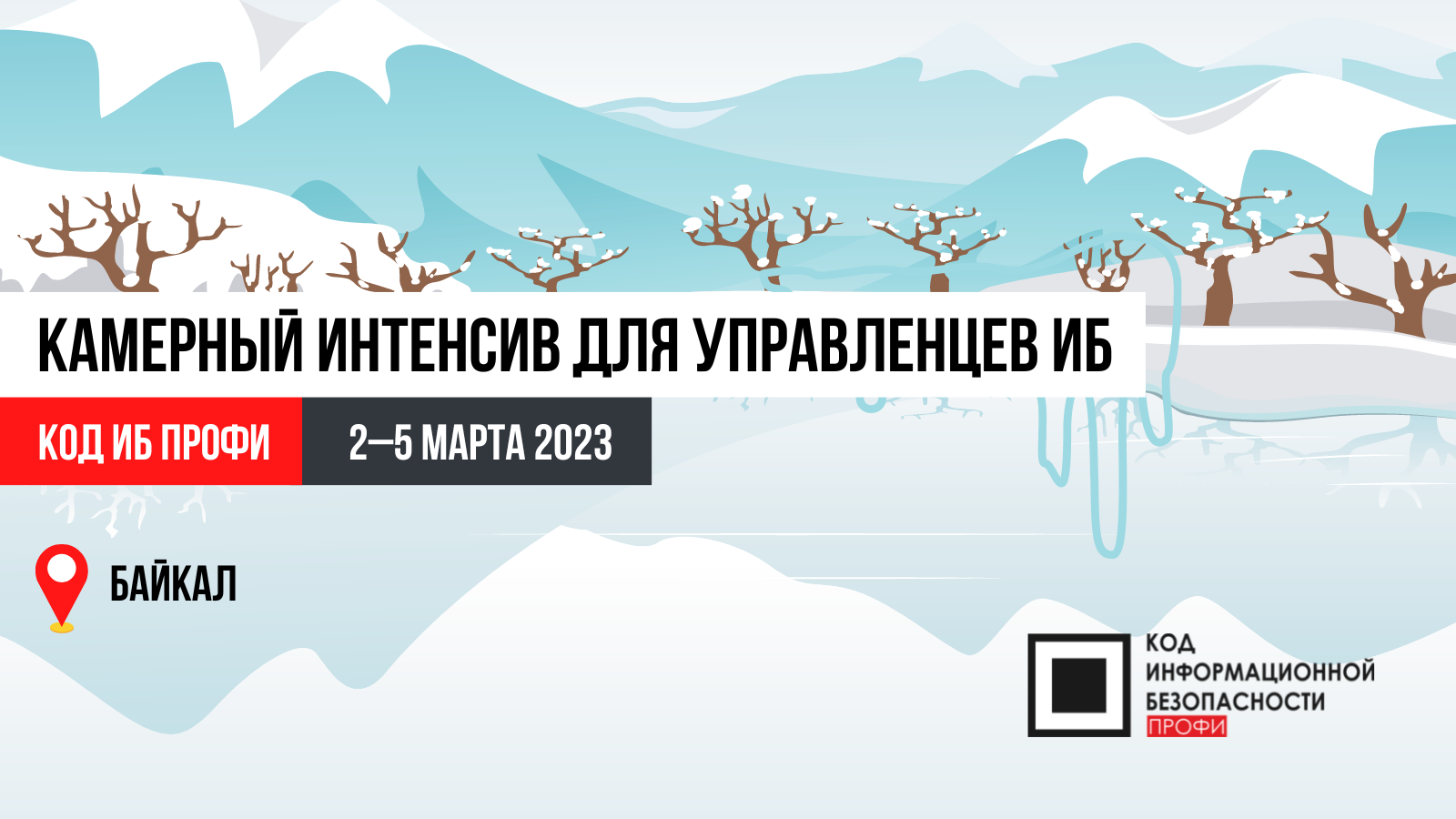 Знания. Впечатления. Окружение. Или зачем ехать на Код ИБ ПРОФИ на Байкале