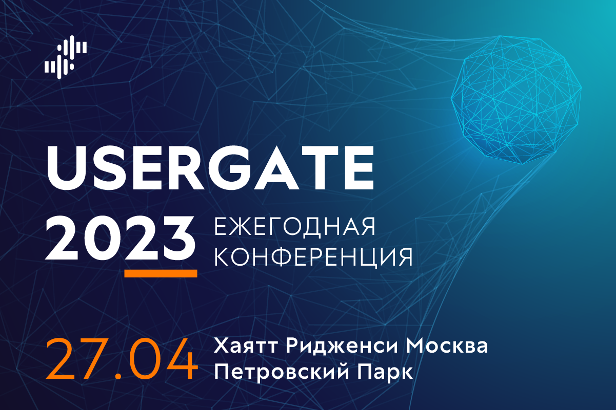 UserGate объявляет дату и место проведения ежегодной конференции