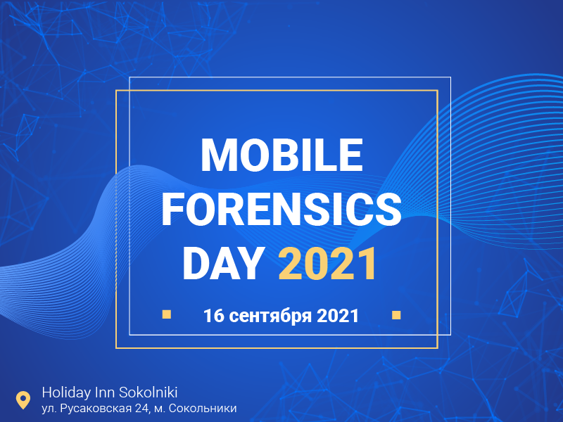 16 сентября состоялась пятая крупномасштабная конференция «Mobile Forensics Day 2021»
