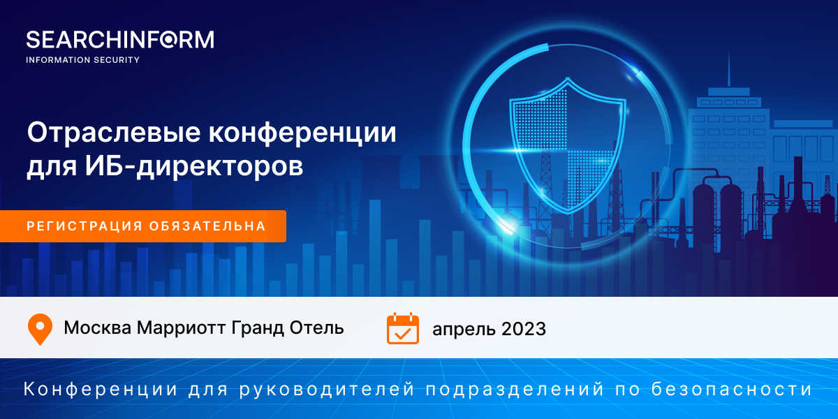 Серия отраслевых конференций для ИБ-директоров: как оптимизировать работу отдела и усилить защиту