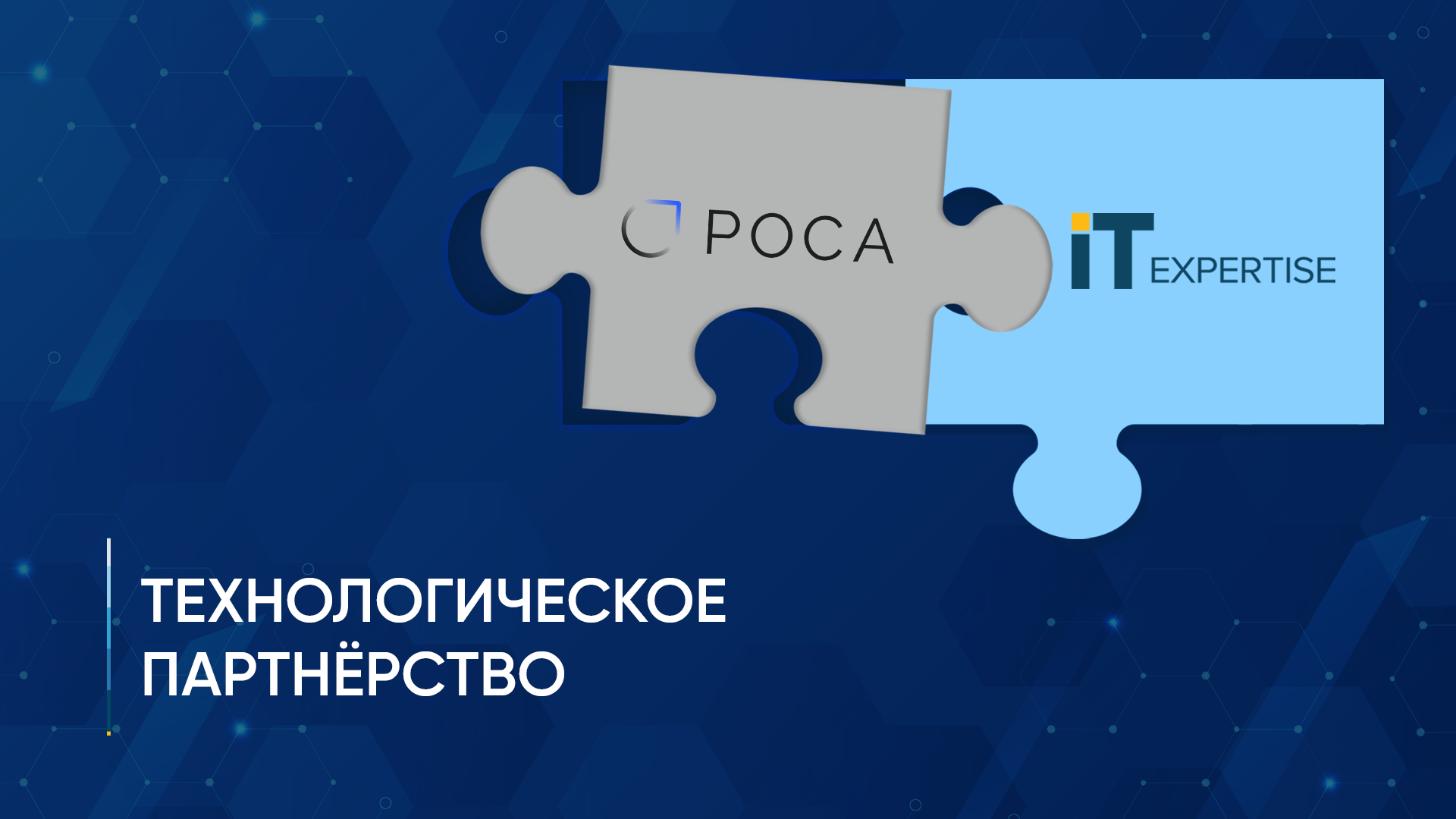 «ИТ-Экспертиза» и РОСА заключили соглашение о технологическом партнерстве
