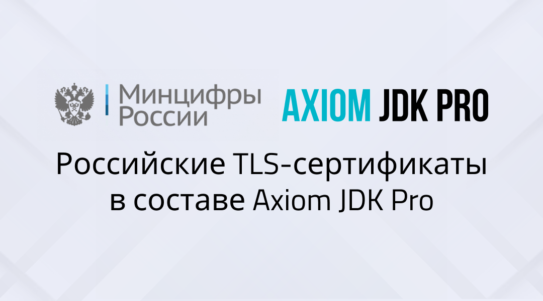 TLS-сертификаты Минцифры РФ интегрированы в Axiom JDK Pro, российскую платформу Java