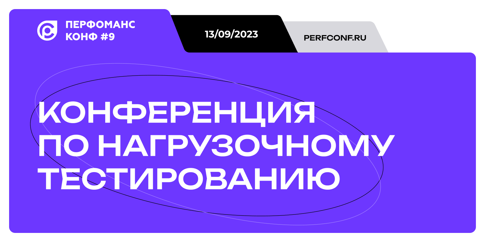 9-я ежегодная Конференция по нагрузочному тестированию