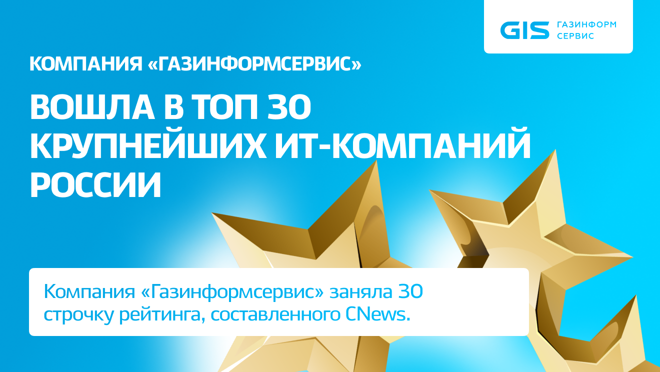 «Газинформсервис» вошел в ТОП-30 крупнейших ИТ-компаний России