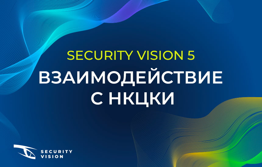 Security Vision выпустила обновленный модуль взаимодействия с НКЦКИ