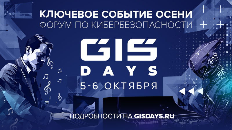 Форум GIS DAYS 2023: как использовать искусственный интеллект безопасно