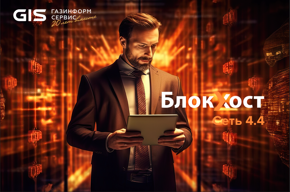 Новая версия Блокхост-Сеть 4.4 расширяет возможности в многоплатформенной среде