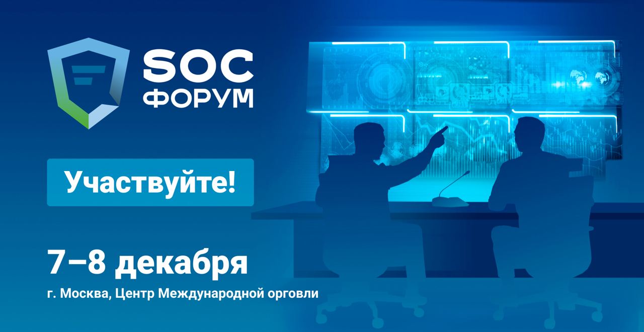 7–8 декабря в Москве состоится SOC-ФОРУМ 2021 «Практика противодействия кибератакам и построения центров мониторинга ИБ»