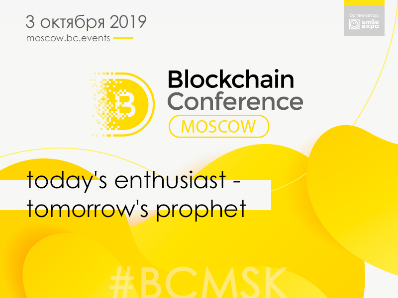 Blockchain Conference Moscow: новый формат, актуальные темы и инсайдерская информация