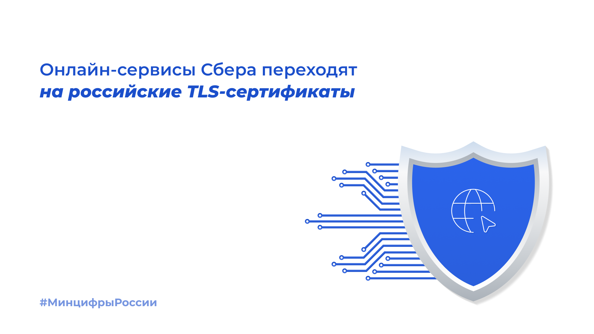 Онлайн-сервисы Сбера переходят на российские TLS-сертификаты