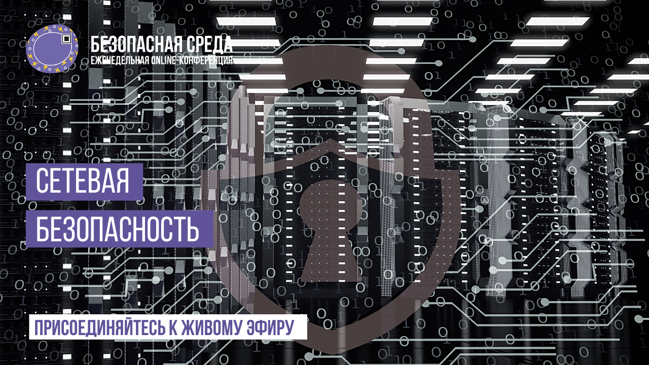 Уже 10 февраля в 12:00 мск пройдет онлайн-конференция на тему 