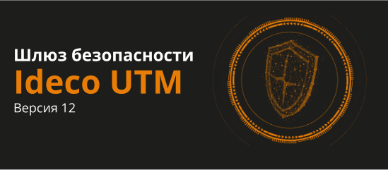 Релиз межсетевого экрана нового поколения Ideco UTM 12.0