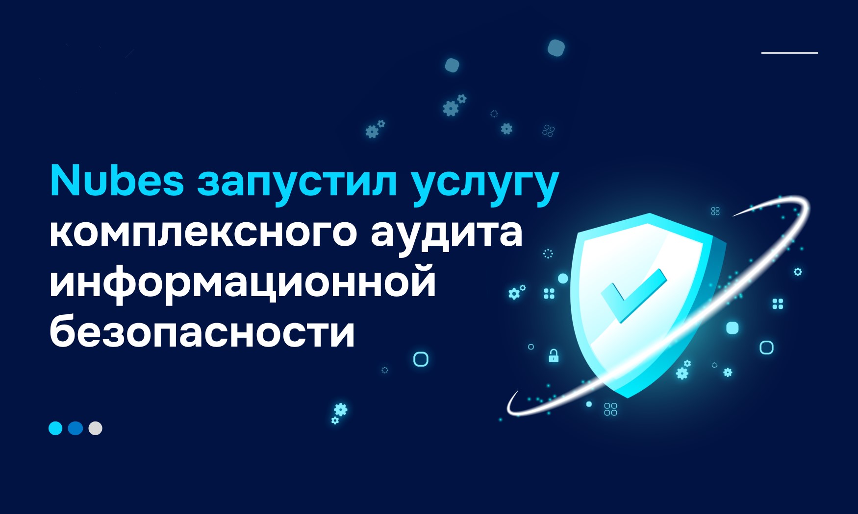 Nubes запустил услугу комплексного аудита информационной безопасности