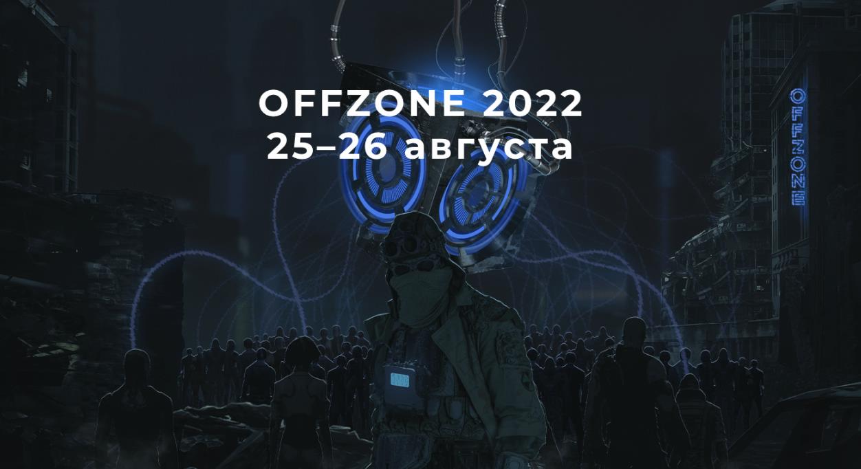 Приглашаем выступить на AppSec.Zone на конференции Offzone 2022!