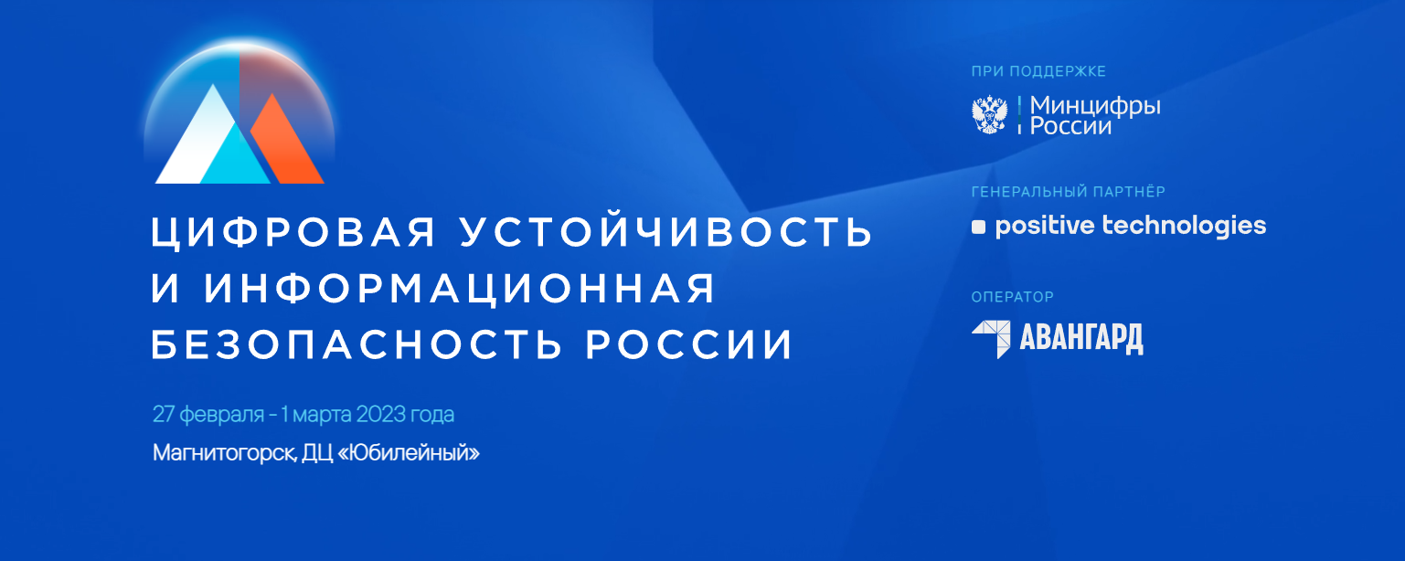 Форум «Цифровая устойчивость и информационная безопасность России»