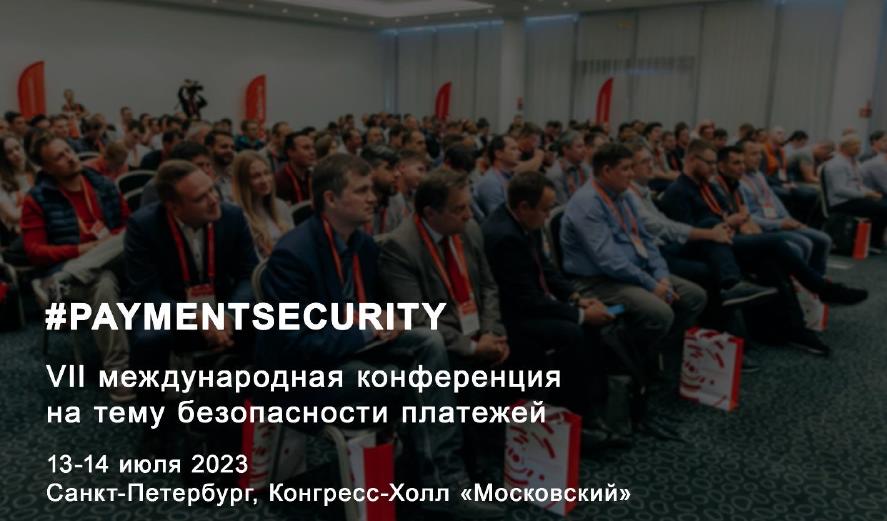 Приглашение на PAYMENTSECURITY 2023