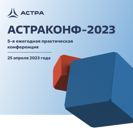 Конференция «Астраконф 2023»: построение и модернизация ИТ-инфраструктур на базе отечественного ПО