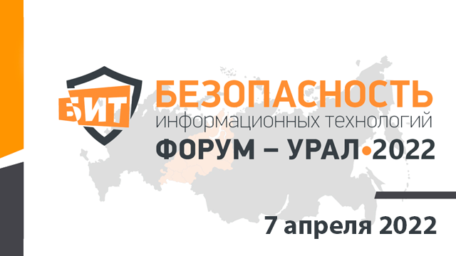 Приглашаем Вас принять участие в Восьмой Уральской конференции «Безопасность информационных технологий – 2022. Урал»