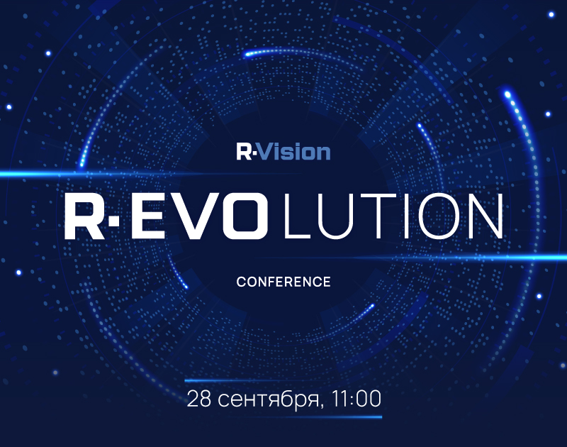 28 сентября R-vision организовывает конференцию R-EVOlution Conf 2023