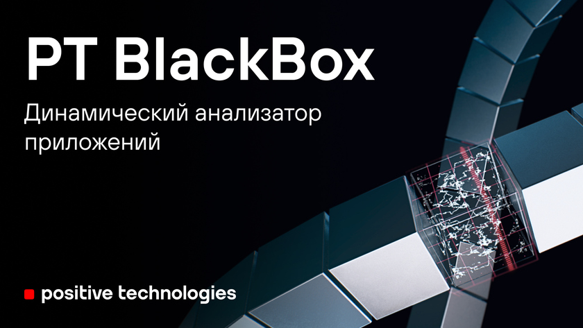 PT BlackBox внесен в единый реестр российского ПО
