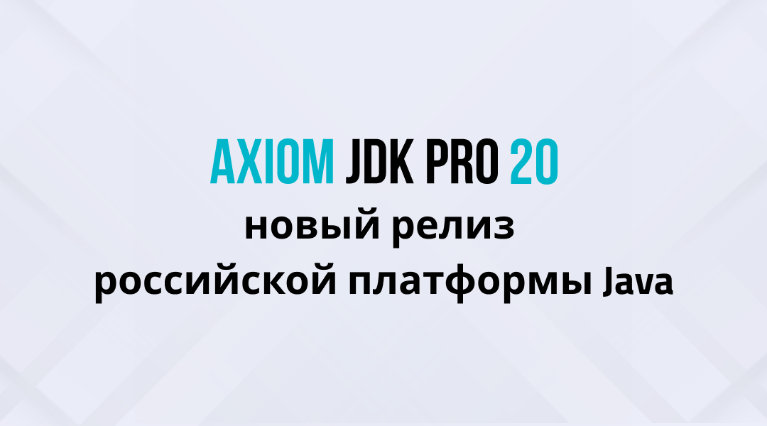 Вышел релиз Axiom JDK Pro 20, российской платформы Java