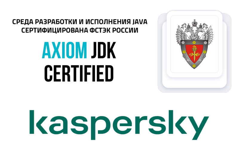 «Лаборатория Касперского» выбрала сертифицированную Java Axiom JDK Certified в качестве платформы для своих продуктов