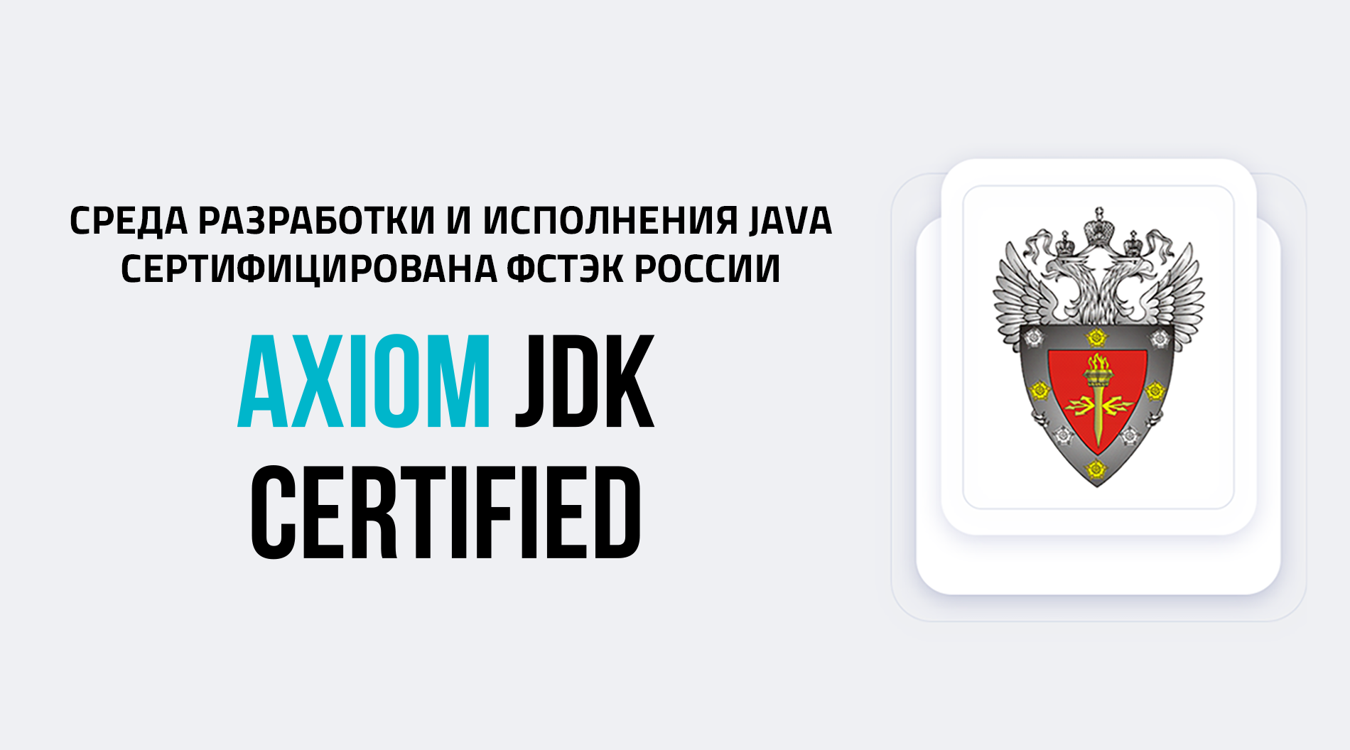 БЕЛЛСОФТ получил сертификат ФСТЭК на Axiom JDK Certified, среду разработки и исполнения Java