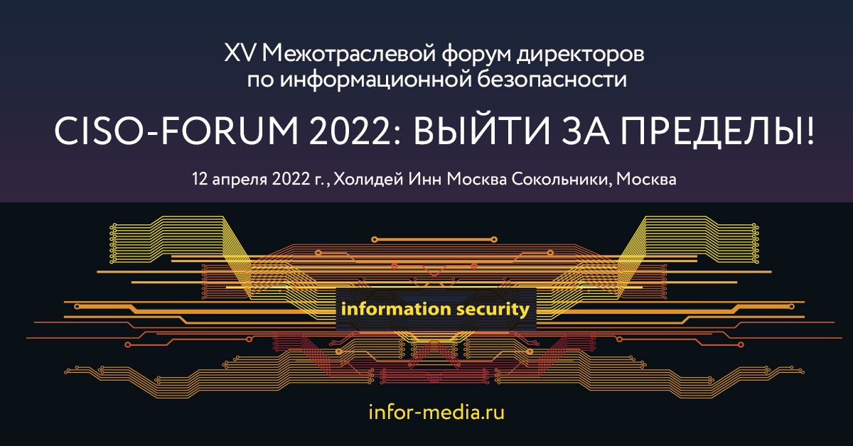 Участники CISO-Форума 2022 обсудили вопросы информационной безопасности в условиях санкционной войны