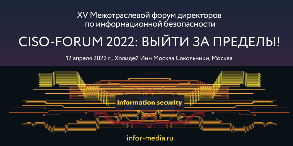 XV Межотраслевой Форум CISO FORUM — традиционное место встречи директоров по ИБ, CISO и CIO